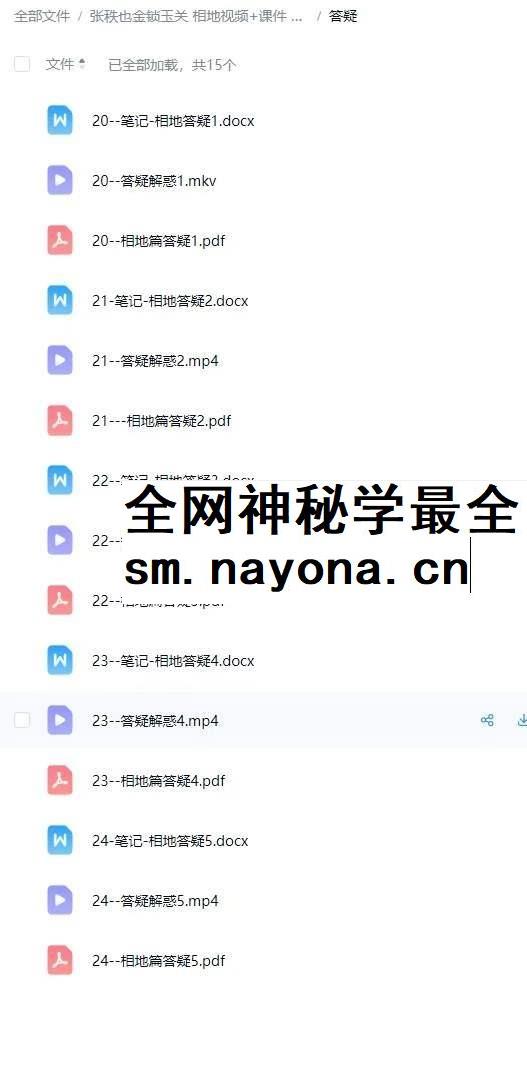 张秩也金锁玉关 相地篇视频24集+课件