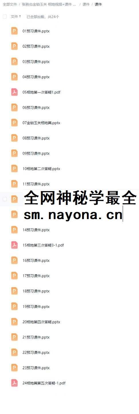 张秩也金锁玉关 相地篇视频24集+课件