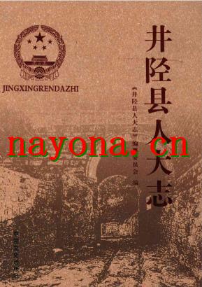 井陉县人大志_1911版_