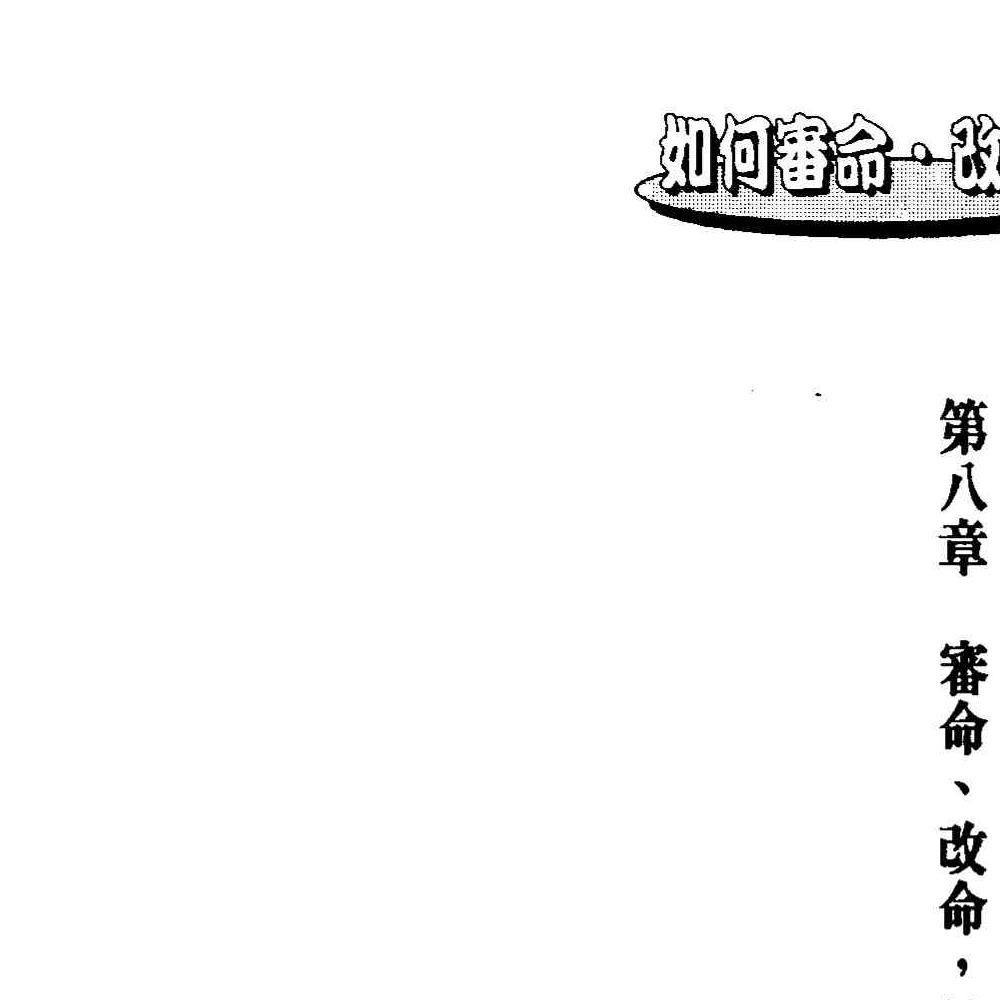 法云居士-如何审命改命.pdf 171页