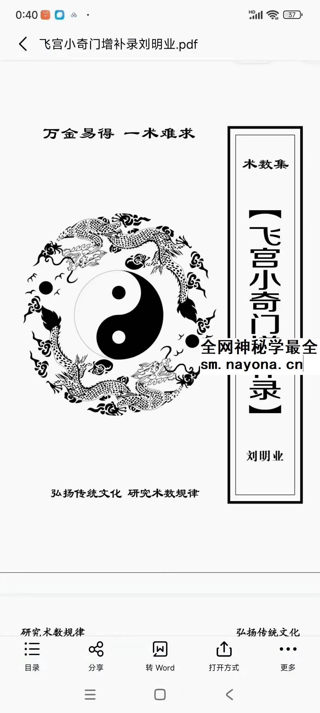 《飞宫小奇门增补录》80页