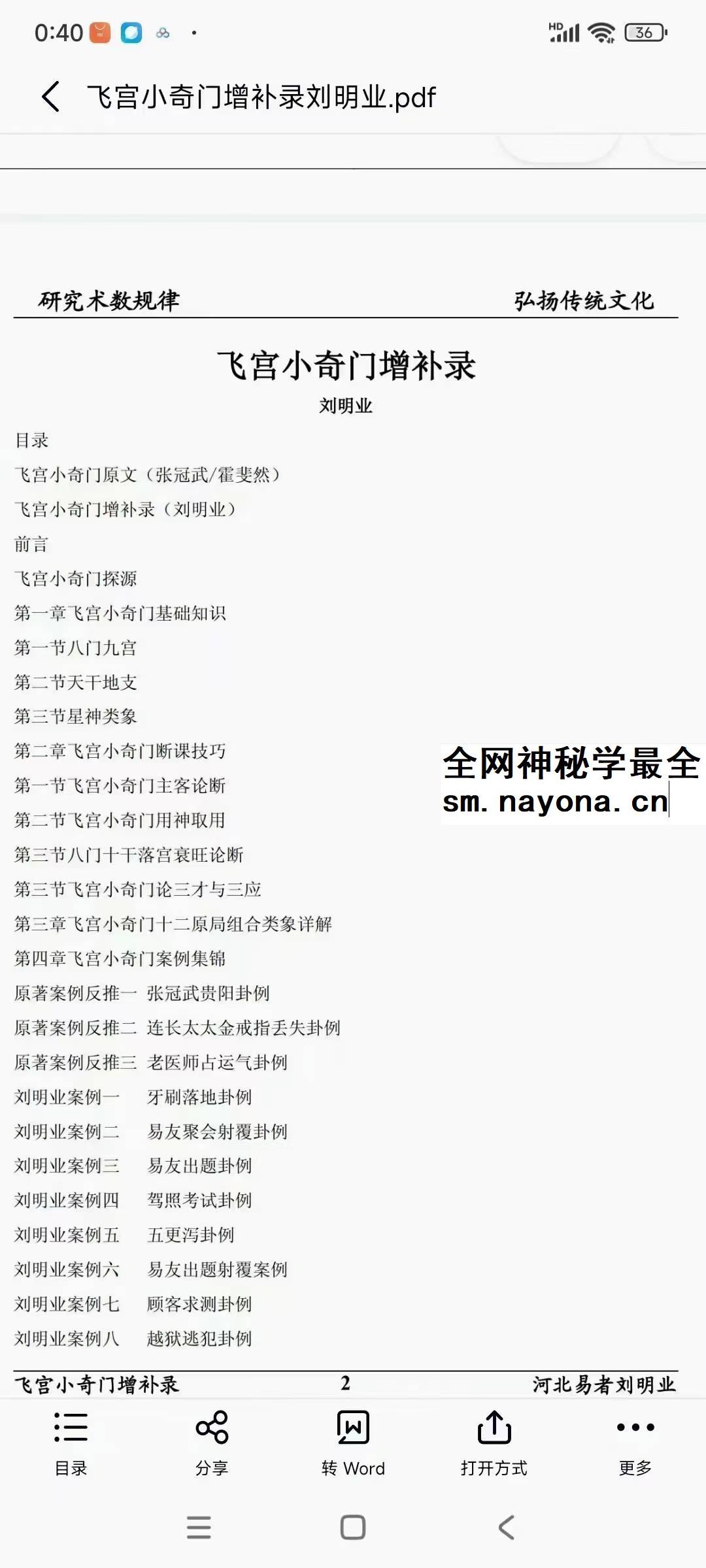 《飞宫小奇门增补录》80页