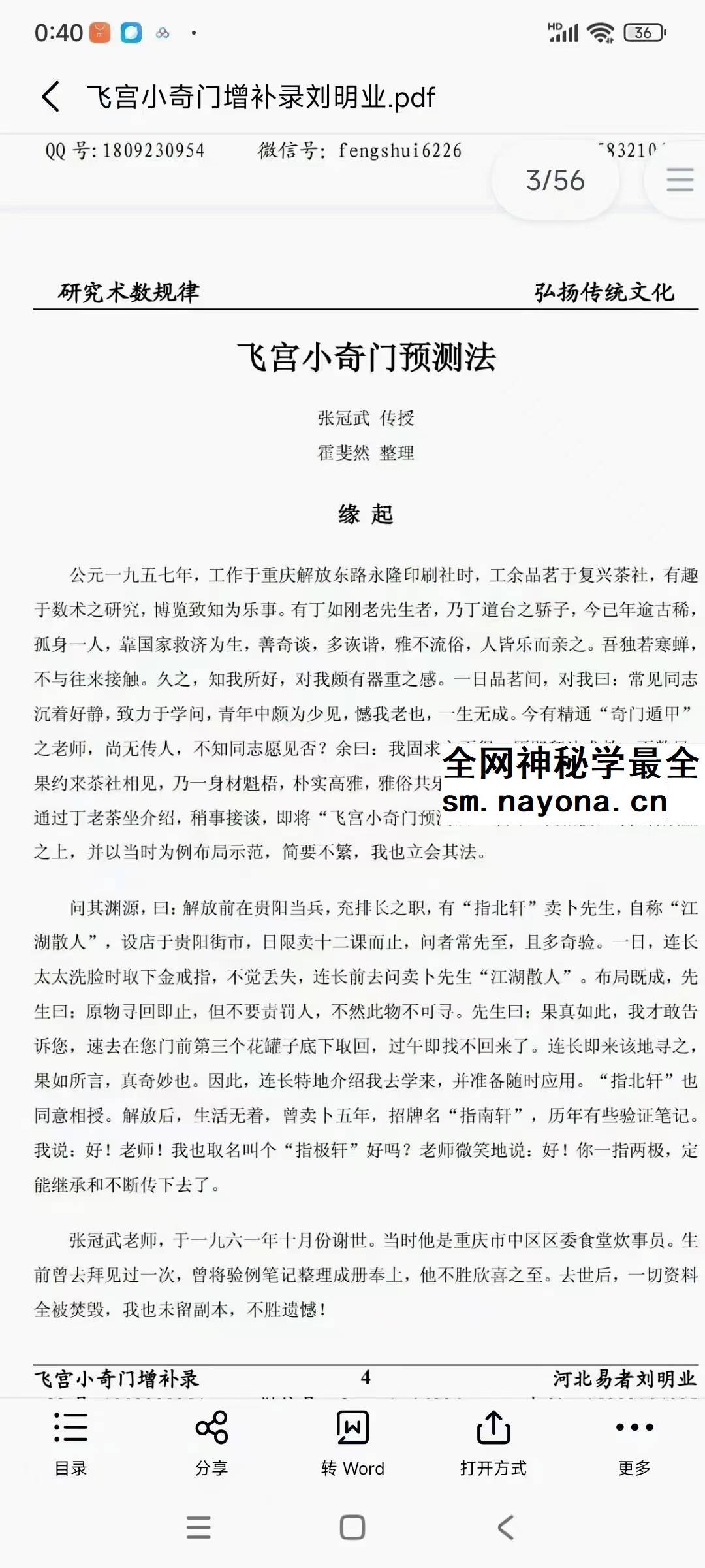 《飞宫小奇门增补录》80页