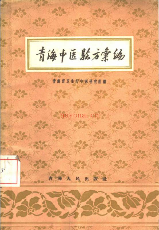 《青海中医验方汇编》50页.PDF电子版