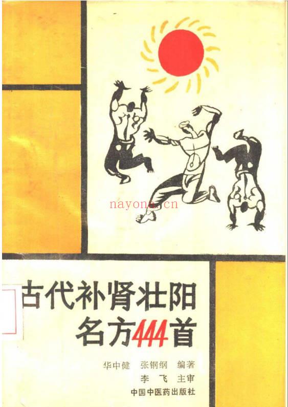 《古代补肾壮阳名方444首》364页.PDF电子版