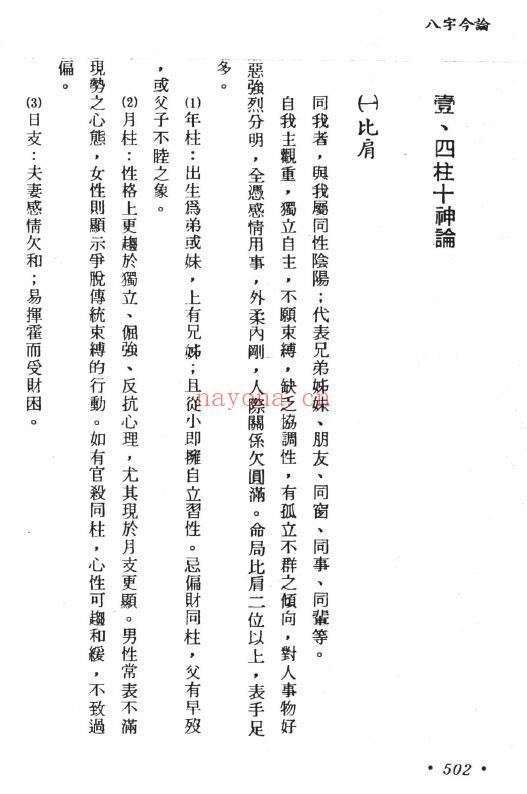 郑富升《八字今论》728页 八字命理 第6张