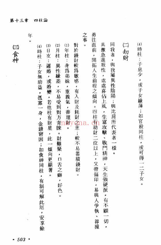 郑富升《八字今论》728页 八字命理 第7张