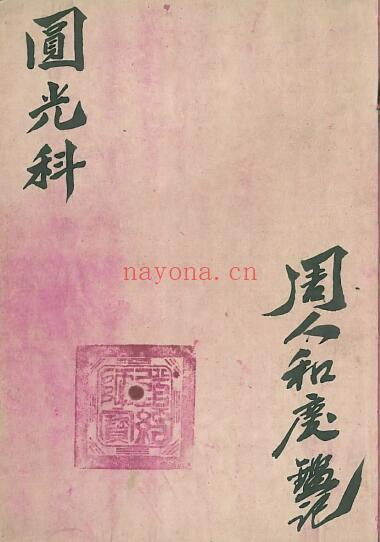 《圆光科》茅山圆光大法 46页双页版 国学古籍 第1张-古籍汇典 《圆光科》茅山圆光大法 46页双页版 国学古籍 第1张