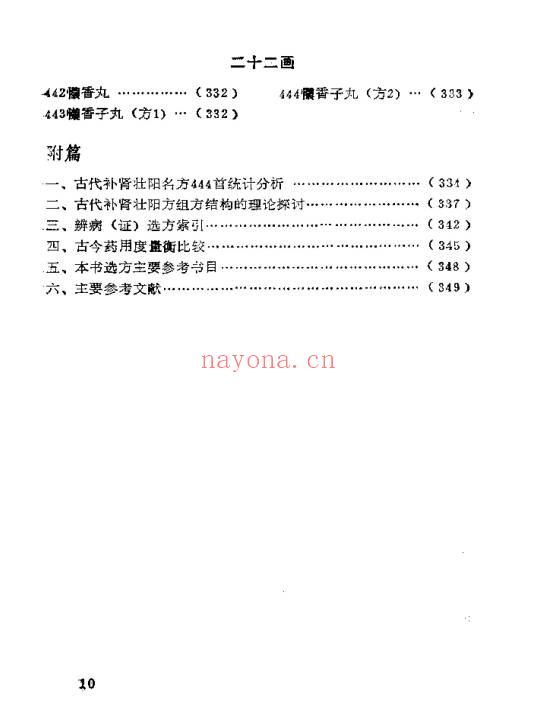 《古代补肾壮阳名方444首》364页.PDF电子版