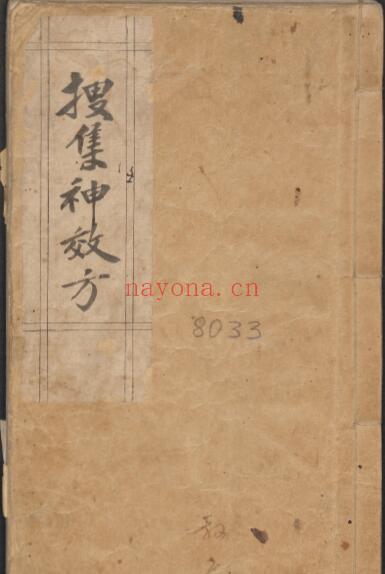 中医秘方抄本《搜集神效方》130页 中医 第1张-古籍汇典 中医秘方抄本《搜集神效方》130页 中医 第1张