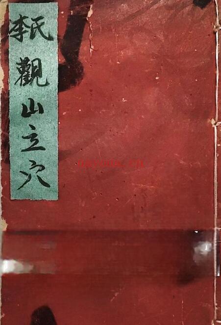 《李氏观山立穴》24页双页版 国学古籍 第1张