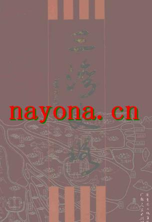 三湾史略(全二).pdf下载