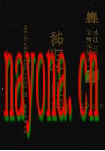 秭归官庄坪(考古)_2005版_