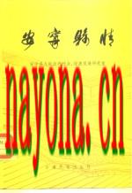 安宁县情_云南民族出版社1989版_