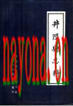《井陉县志料》_井陉县史志办公室_