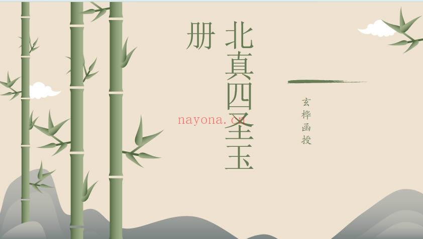 玄桦函授《北真四圣玉册》视频+课件