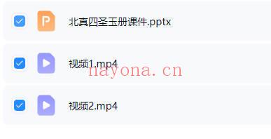 玄桦函授《北真四圣玉册》视频+课件