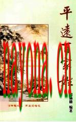 平远百家姓_2007版_