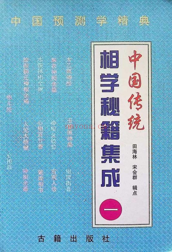《相学秘籍集成》第一部,新版本696页.PDF电子版