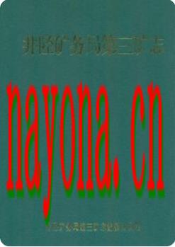井陉矿务局第三矿志_2006版_