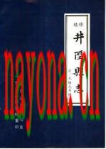 《续修井陉县志》_井陉县史志办公室编_