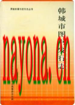 韩城市图书发行志_1997版_