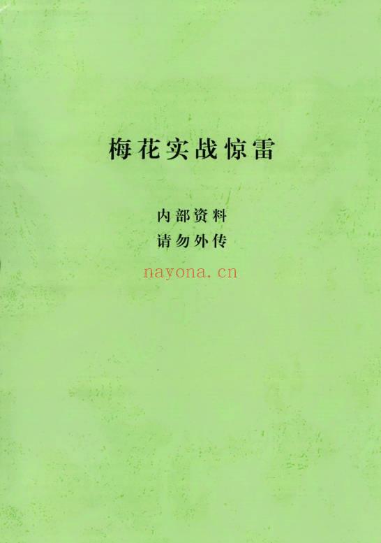 张永杰 顶级实战《梅花实战惊雷》438页.PDF电子版