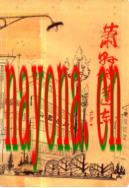 萧县城建志 1986年版