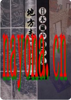 [万历]沙河县志 八卷[崇祯]蔚州志 四卷_