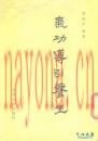 气功导引养生法 周稔丰 天津大学出版社