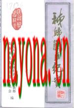 秭归剿匪纪实 民兵学习材料_1996版_