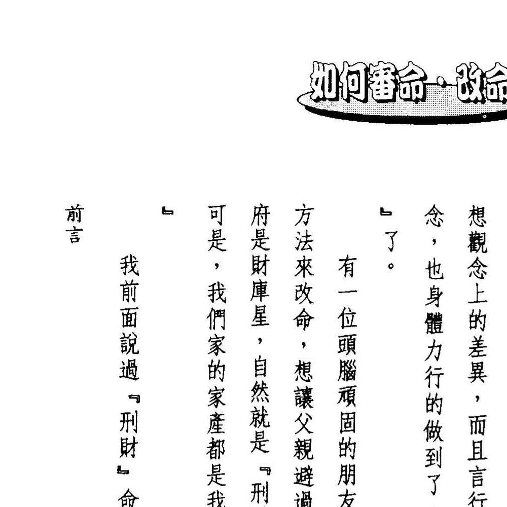 法云居士-如何审命改命.pdf 171页
