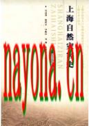 上海自然灾害史 2010年版