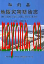 秭归县地质灾害防治志 2000-2010_2011版_