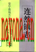 《连然镇志》_安宁县连然镇人民政府编纂_1994版_