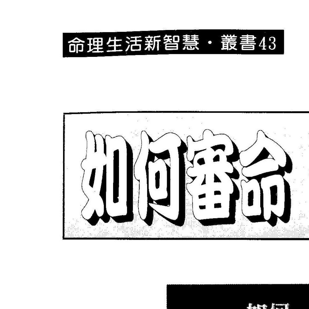 法云居士-如何审命改命.pdf 171页