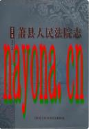 萧县人民法院志 2006年版
