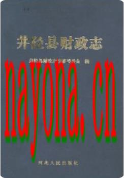 井陉县财政志_2005版_