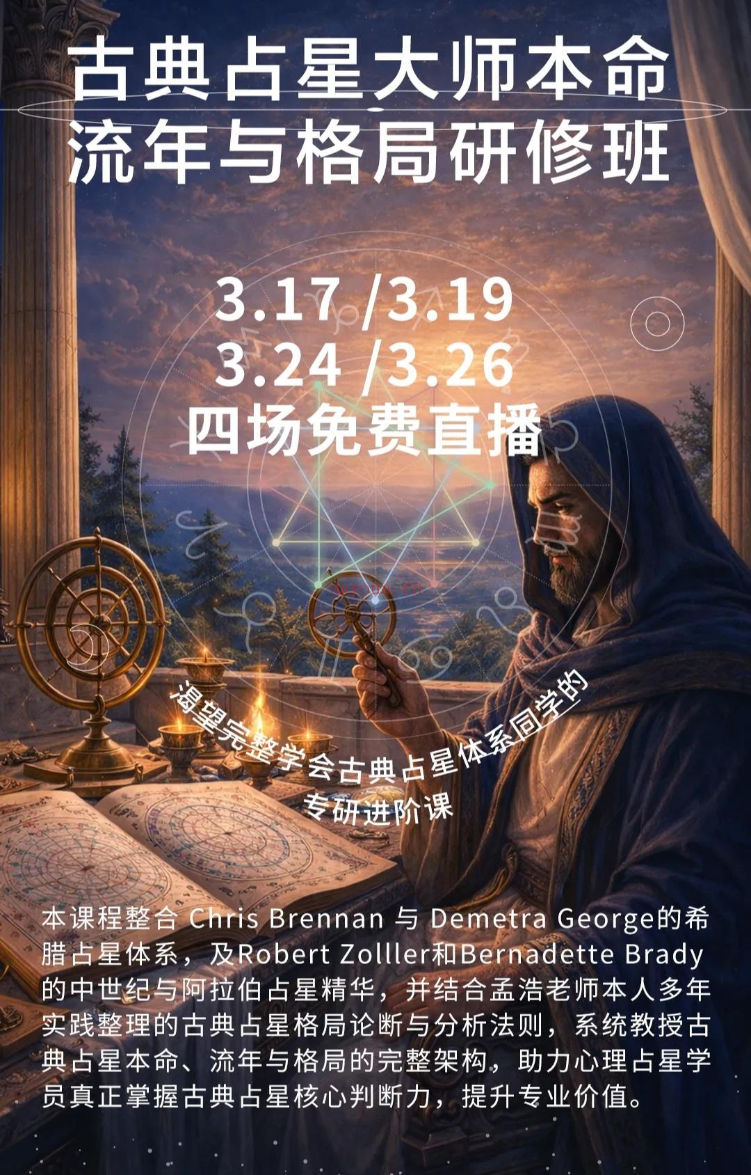 3月24/26三场古典占星直播与古典占星本命流年与格局研修班