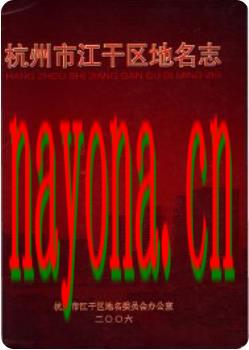 杭州市江干区地名志_2007版_