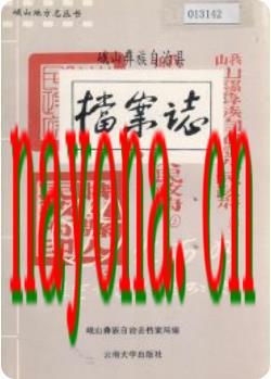 峨山彝族自治县档案志_1992版_