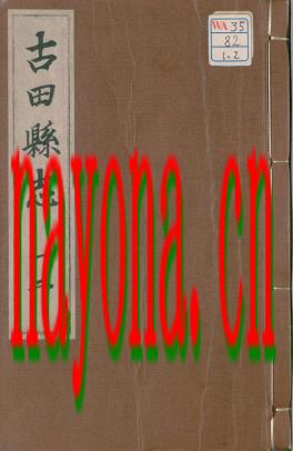 万历古田县志十四卷_万历三十四年（1606）版_