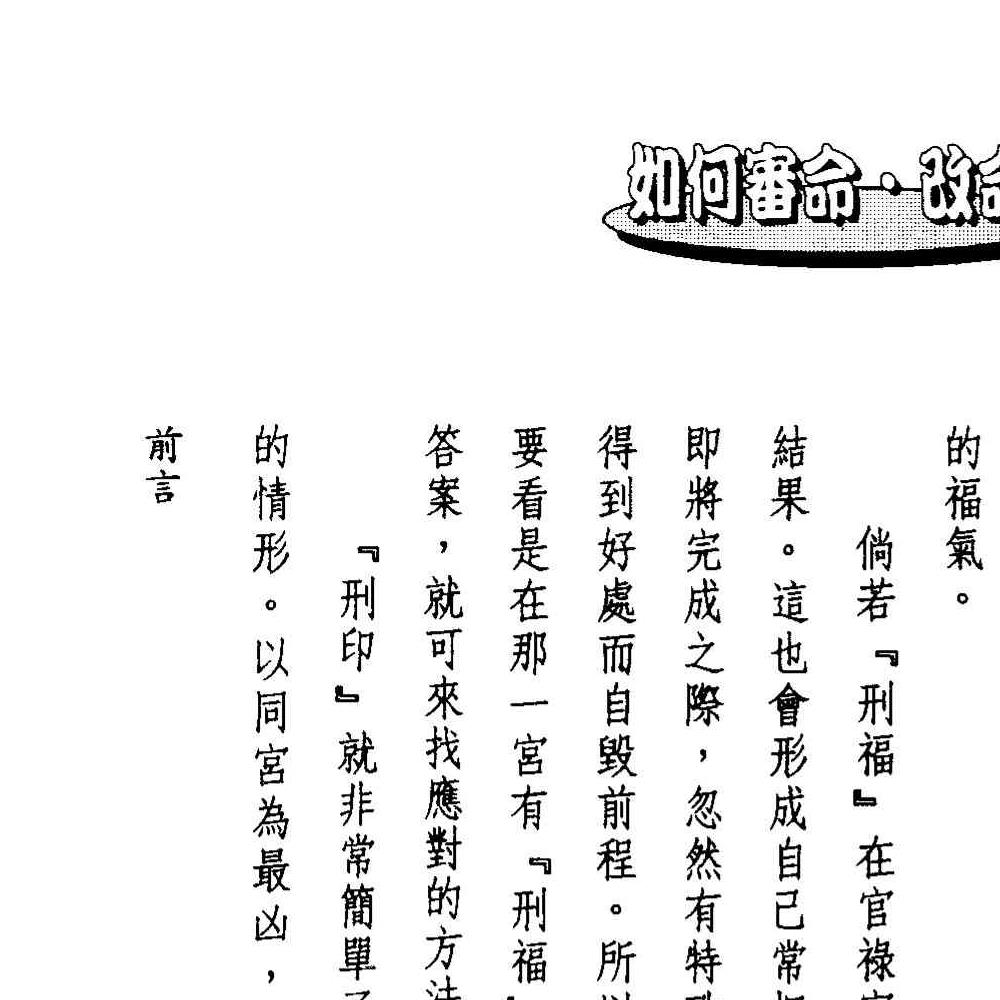 法云居士-如何审命改命.pdf 171页
