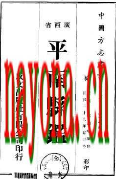 民国平南县鉴(全).pdf