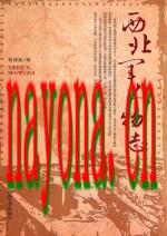 西北军人物志_2015版_