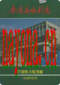 平远县水利志_1990版_