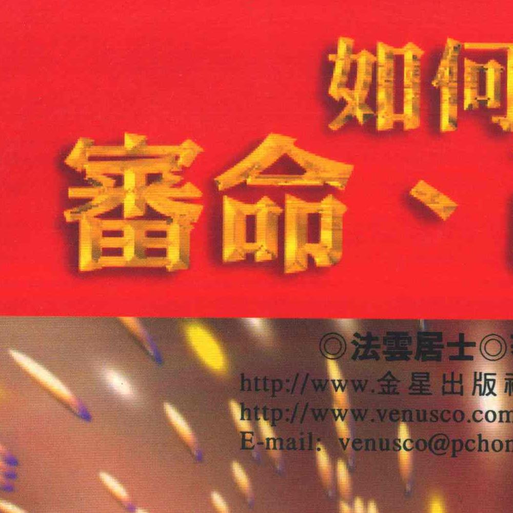 法云居士-如何审命改命.pdf 171页