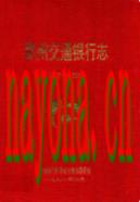 郑州交通银行志(1912-1990)                      1991年版