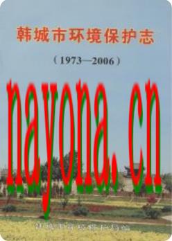 韩城市环境保护志 1973-2006_2007版_