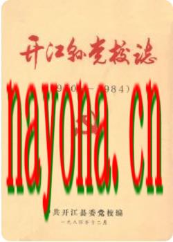 开江县党校志 1950-1984_1985版_